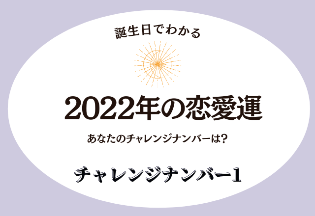 【誕生日でわかる】2022年の恋愛運＜チャレンジナンバー1＞