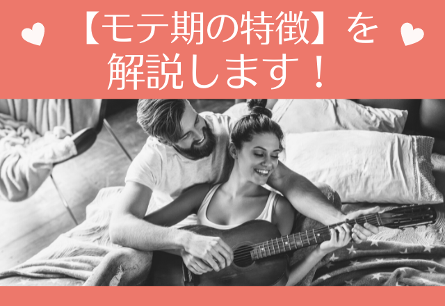 意外ともう来てるんじゃない？【モテ期の特徴】を解説します！