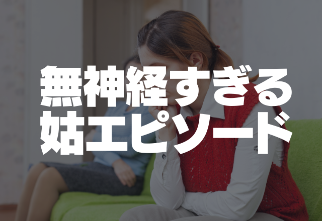 姑の遠回しな嫌がらせ…「息子が痩せたみたいよ？」無神経すぎる姑エピソード3選＜実録！姑エピ＞