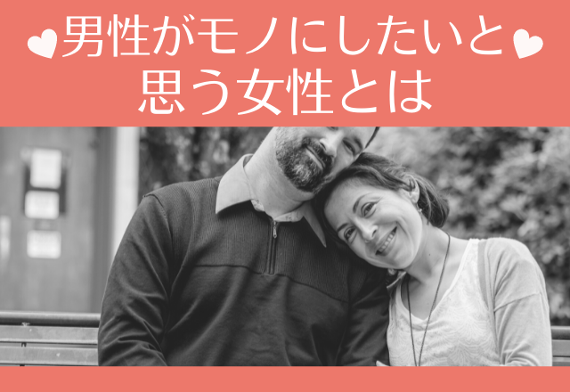 「絶対に付き合いたい！」男性がモノにしたいと思う女性とは