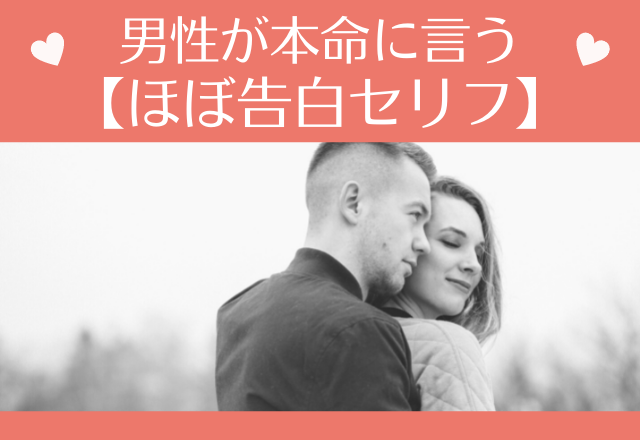 これ言われたら勝ち確定？男性が本命に言う【ほぼ告白セリフ】