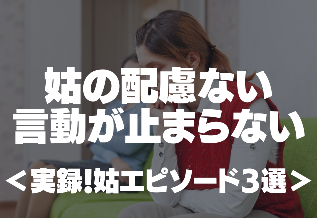 出産直後にケーキ持参…姑の配慮ない言動が止まらない＜実録！姑エピソード3選＞