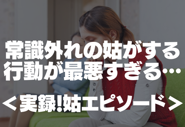 姑が犬用の服を子どもに着せて…「ちっちゃいから着れるわよ」常識外れの姑がする行動が最悪すぎる…＜実録！姑エピ＞