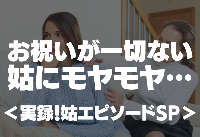 「初孫が可愛くないの？」お祝いもお年玉も一切ない姑にモヤモヤ…＜実録！姑エピソードSP＞