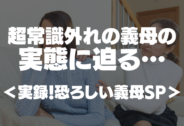 出産直後に家来て宴会する姑…「私たちのことは放っておいて～」超常識外れの義母の実態に迫る＜実録！恐ろしい義母SP＞