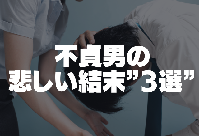 ＜浮気LINE＞出産直後に浮気発覚！？｢早く会いたい～♡｣不貞男の悲しい結末”3選”