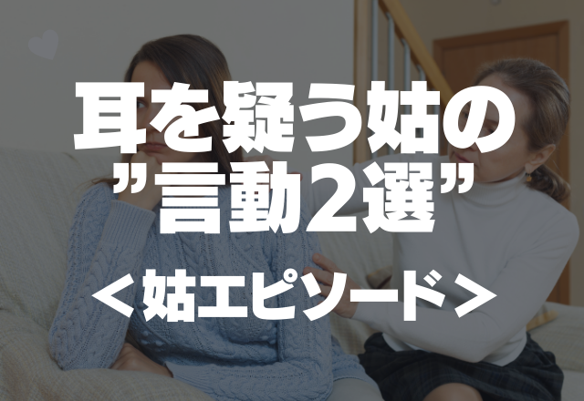 ＜ヤバ姑＞嫁が体調不良のときに…｢働けない奴は何も食うな！｣耳を疑う姑の”言動2選”