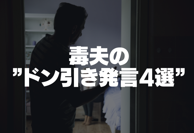 ＜最低モラハラ夫＞｢お前に価値はなんてないんだよ｣毒夫の”ドン引き発言4選”