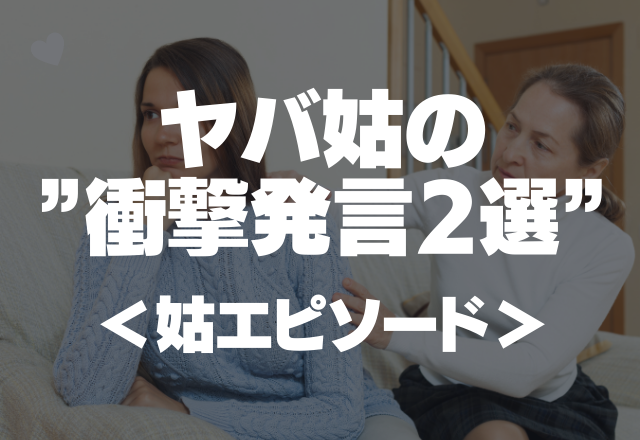 ｢嫁に似て、孫の育ちも悪いのかしら…｣ヤバ姑の”衝撃発言2選”