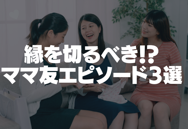 【ママ友】｢あそこの旦那うつ病なのよ｣嘘の情報を拡散！？縁を切るべきママ友”3選”