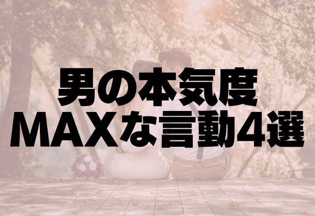 勝ち確いただきました♡男の本気度MAXな言動4選