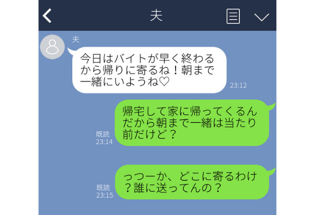 夫からのLINEに「朝まで一緒にいようね♡」の文字…夫が浮気相手に送ったつもりのメッセージで浮気バレ！＜夫の浮気LINE＞