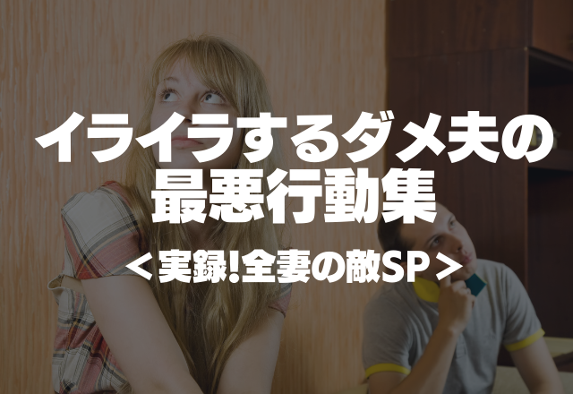 産後の私は家事も仕事もやってるのに…【旦那は家事せず昼寝三昧】イライラするダメ夫の最悪行動集＜実録！全妻の敵SP＞