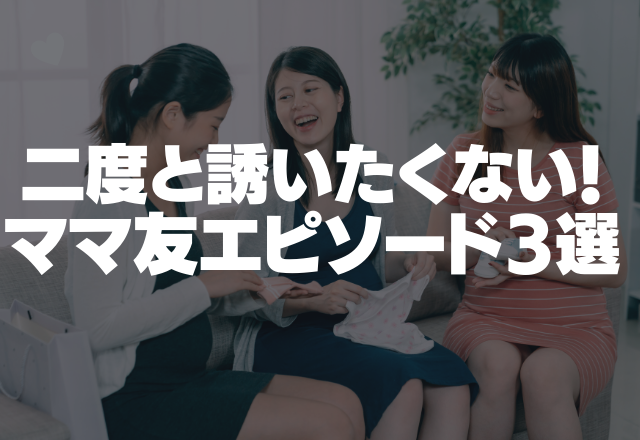 コロナ流行ってるのに？「私別に手汚くないし」二度と誘いたくないママ友エピソード