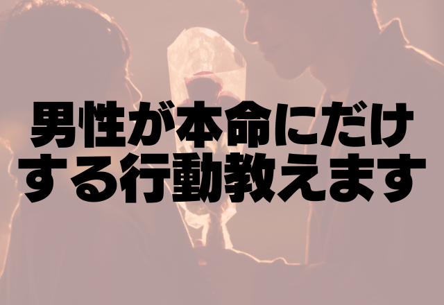 本気なら俺はこれします！男性が本命にだけする行動教えます。