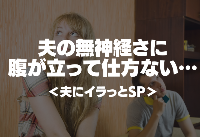 子育てに、義母の相手…「お母さんが来たい時に来ればいい！」夫の無神経さに腹が立って仕方ない…＜夫にイラっとSP＞