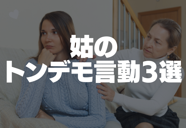 酔うと暴言を吐く姑…「息子が借金したのはアンタのせいよ！」嫁イビリが激しい姑のトンデモ言動3選