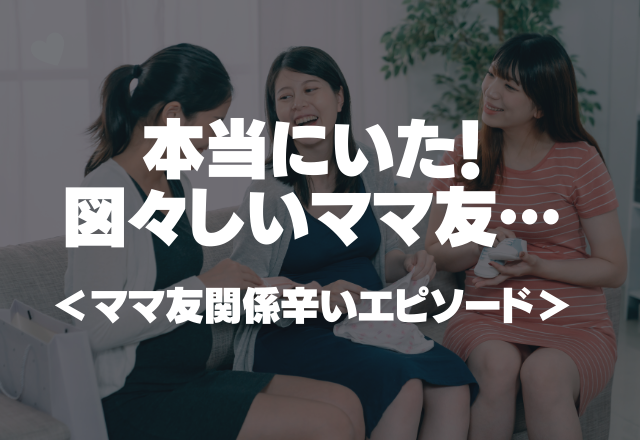 本当にいた！図々しいママ友…「私はお宅の送迎係じゃない！」＜ママ友関係辛いエピソード！＞