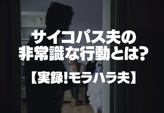 二人で貯めたお金なのに 使っちゃった サイコパス夫の非常識な行動とは 実録 モラハラ夫 コーデスナップ