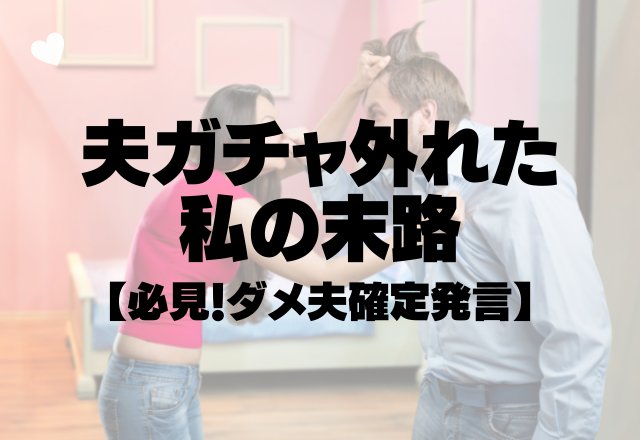 私は子育てしてるのに…「明日、キャンプ行ってくるわ」夫ガチャ外れた私の末路【必見！ダメ夫確定発言】