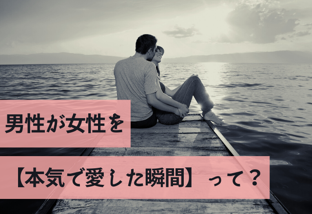 やべぇ、心から好き。男が女性を【本気で愛した瞬間】って？