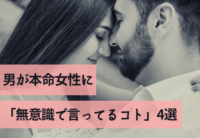 惚れ度レべチ！男が本命女性に「無意識で言ってるコト」4選