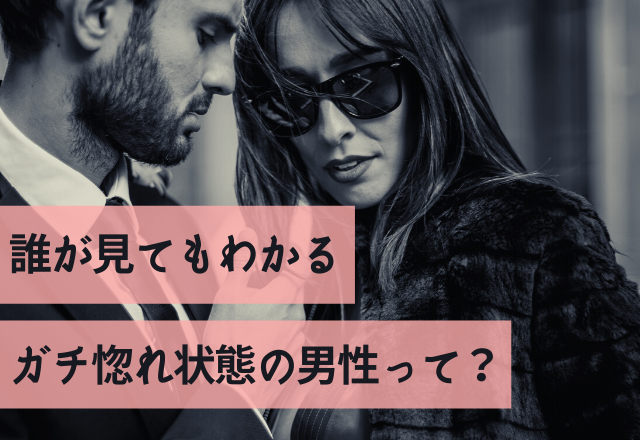 「わかりやすすぎん？！」誰が見てもわかるガチ惚れ状態の男性って？