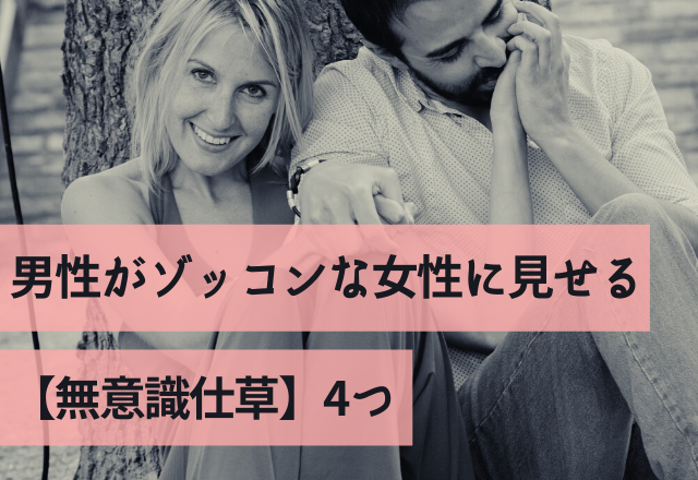 愛しすぎるぅ♡男性がゾッコンな女性に見せる【無意識仕草】4つ