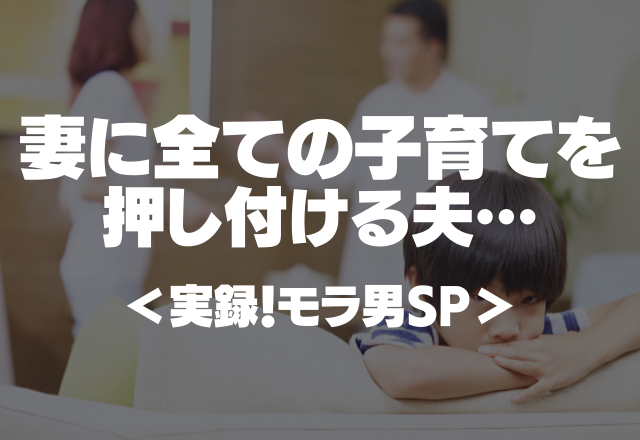 「そんな約束したか？」子どもの約束を平気で破るモラハラ夫…妻に全ての子育てを押し付け…＜実録！モラ男SP＞