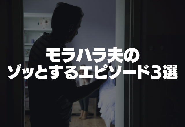 足で蹴りながら放った言葉は「まだ寝てるの？」　子育てはまかせきりモラハラ夫のゾッとするエピソード3選