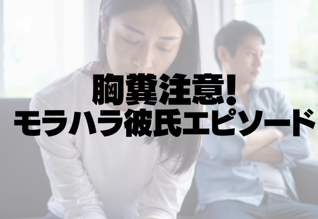 「俺以外の男としゃべんじゃねぇ。」モラハラ彼氏の束縛…しかしそんな彼は…！？＜胸糞注意！モラハラ彼氏エピソード＞