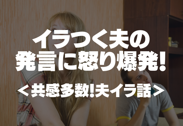 「ゆっくりやればいーじゃん？」イラつく夫の何もわかってない発言に怒り爆発！＜共感多数！夫イラ話＞