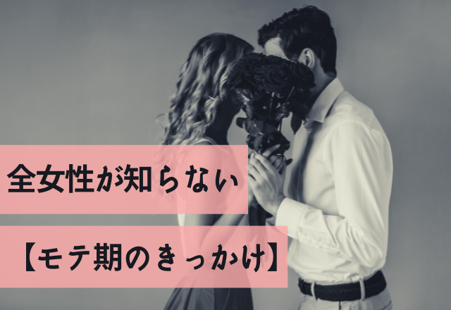 これがモテ期のはじまり？！全女性が知らない【モテ期のきっかけ】