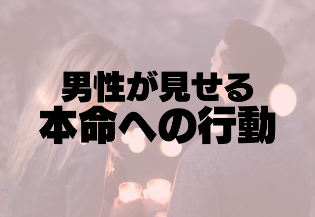 いつまでもずっと一緒にいて。男性が見せる本命への行動