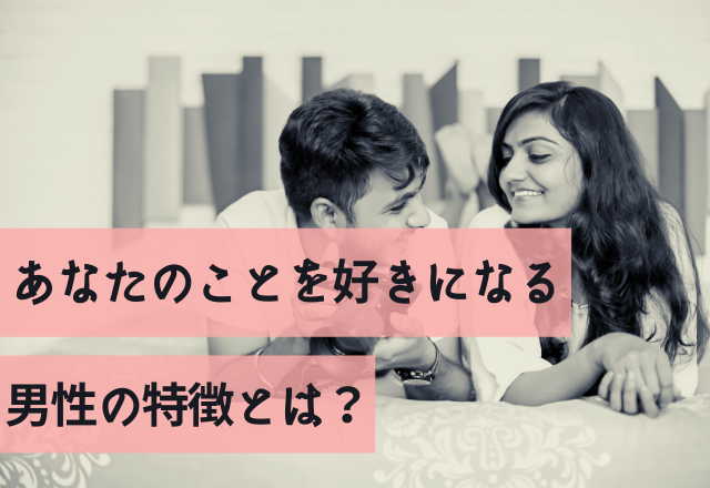 4項目で判断！あなたのことを好きになる男性の特徴とは？