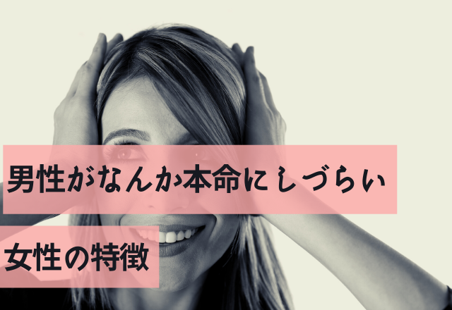 「あの子はうーん」男性がなんか本命にしづらい女性の特徴