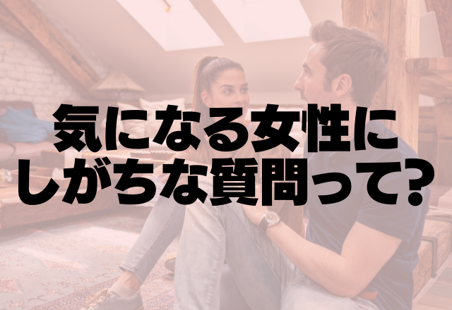 男は単純なんです！気になる女性にしがちな”質問”って？