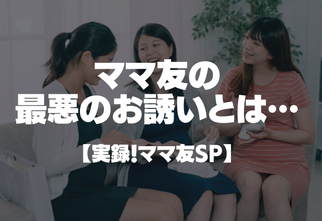 ママ友の最悪のお誘い…「お家おいで～♡」行ってしまった私の末路とは…。【実録！ママ友SP】