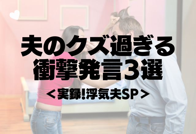 妻の行きつけの店で浮気…「お前綺麗じゃねぇから」夫のクズ過ぎる衝撃発言3選＜実録！浮気夫SP＞