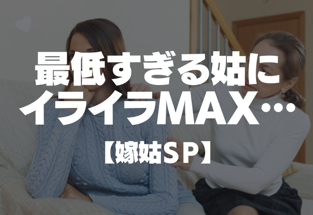 出産当日に…「2人目は男の子を産んでね?」最低すぎる姑にイライラMAX【実録！嫁姑エピ】