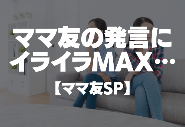 「女の子は泣けばいいと思ってるよね」加害者とは思えないママ友発言にイライラMAX【ママ友SP】