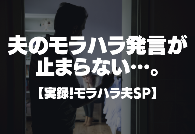 「こんなクソマズイの食べたことない、残飯だな」夫のモラハラ発言が止まらない…。【実録！モラハラ夫SP】