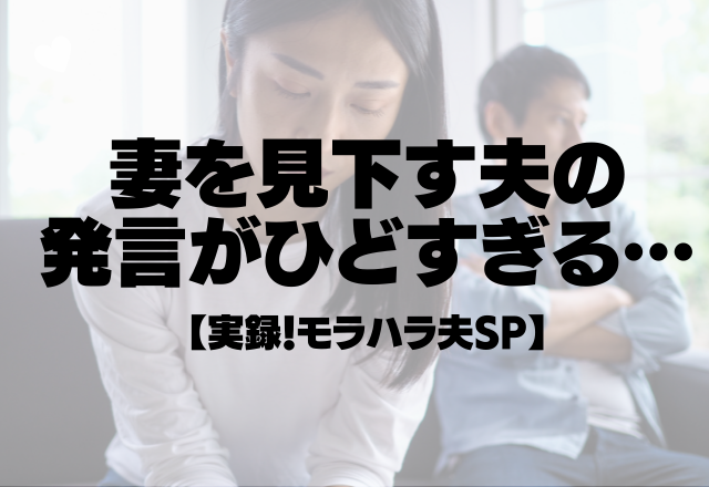 「俺は亭主関白だ。お前が全部やれ」妻を見下すモラハラ夫の発言がひどすぎる…【実録！モラハラ夫SP】