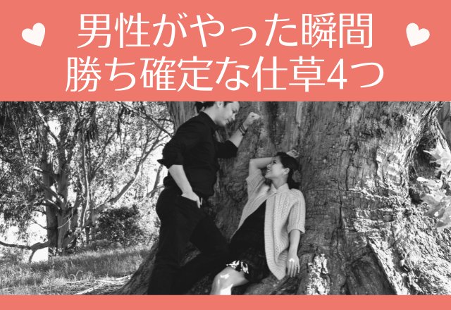 はい本命です！男性がやった瞬間勝ち確定な仕草4つ