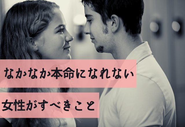 いつまでこの関係？なかなか本命になれない女性がすべきこと