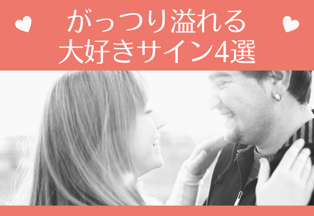 【愛がとまらへんわ！】がっつり溢れる大好きサイン4選