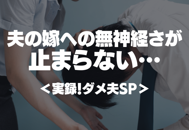 「ゲームクリアできるからまだ寝ない！」ダメ夫の嫁への無神経さが止まらない…＜実録！ダメ夫SP＞