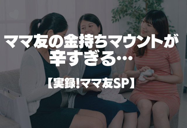 「お金出そっか？3万くらい」ママ友の金持ちマウントが辛すぎる【実録！ママ友SP】