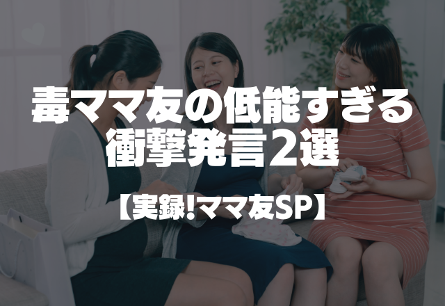 「私が買うからあんたは買うな」毒ママ友の低能すぎる衝撃発言2選【実録！ママ友SP】