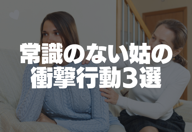 姑は信じられません…。【娘の命を奪いかねない最低の気づかい】常識のない姑の衝撃行動3選